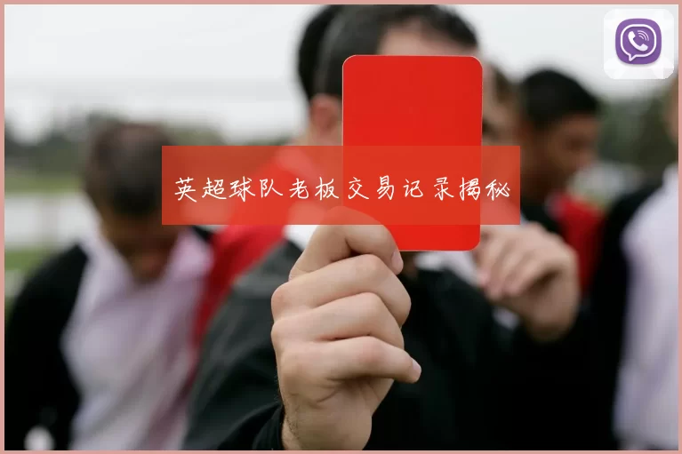 英超球队老板交易记录揭秘