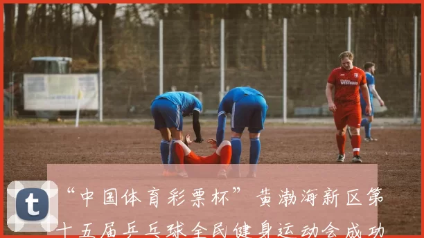 “中国体育彩票杯”黄渤海新区第十五届乒乓球全民健身运动会成功落幕 - Copy (12)