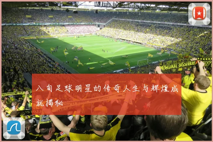 八旬足球明星的传奇人生与辉煌成就揭秘
