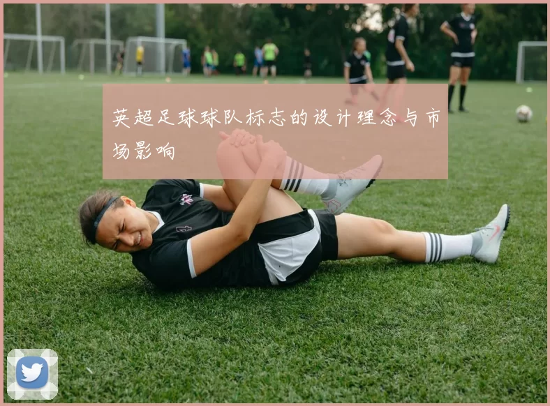 英超足球球队标志的设计理念与市场影响