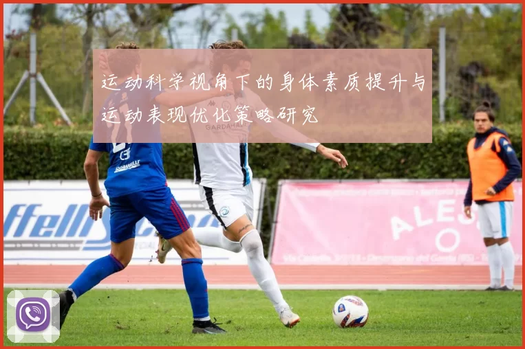 运动科学视角下的身体素质提升与运动表现优化策略研究