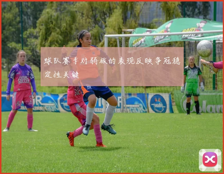 球队赛季对弱旅的表现反映争冠稳定性关键