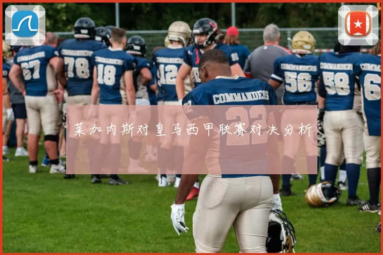 莱加内斯对皇马西甲联赛对决分析