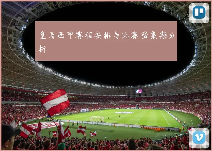 皇马西甲赛程安排与比赛密集期分析