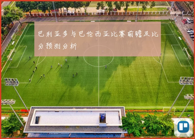 巴利亚多与巴伦西亚比赛前瞻及比分预测分析