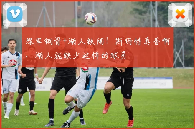 绿军钢骨+湖人铁闸！斯玛特真香啊，湖人就缺少这样的球员