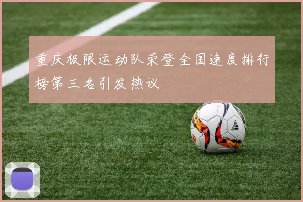 重庆极限运动队荣登全国速度排行榜第三名引发热议