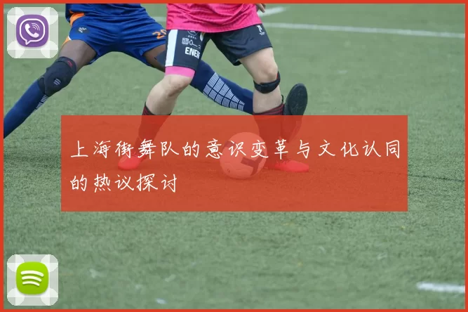 上海街舞队的意识变革与文化认同的热议探讨