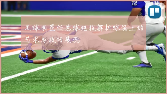 足球明星任意球绝技解析球场上的艺术与技巧展现