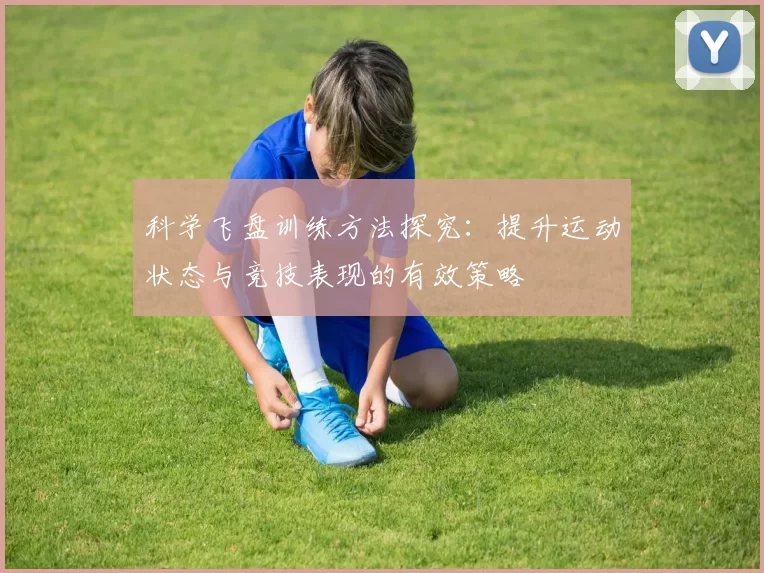 科学飞盘训练方法探究：提升运动状态与竞技表现的有效策略
