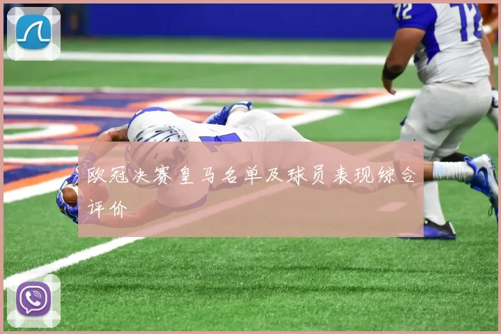 欧冠决赛皇马名单及球员表现综合评价