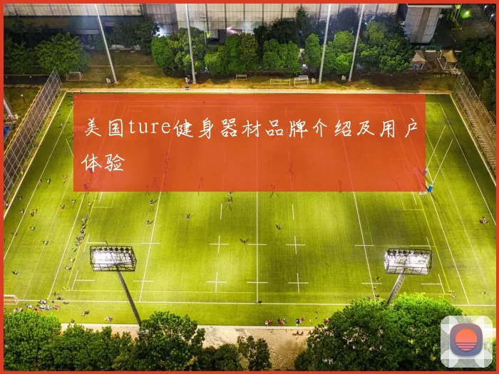 美国ture健身器材品牌介绍及用户体验
