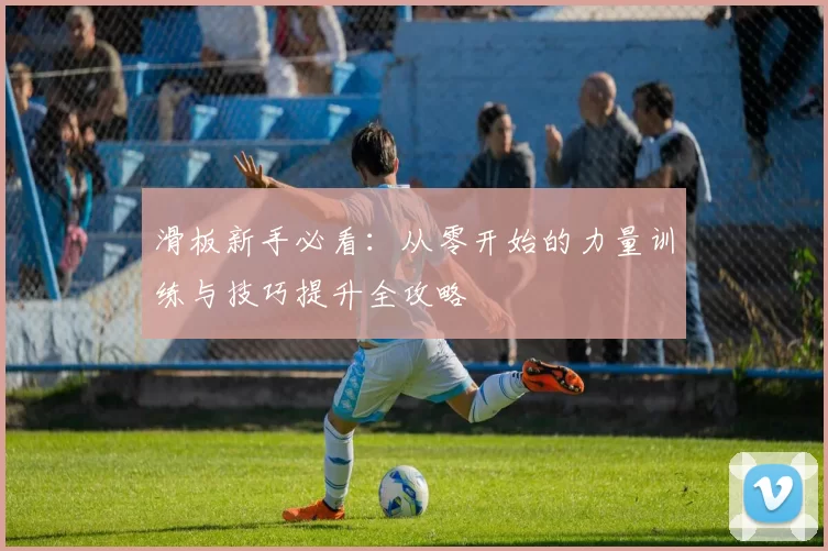 滑板新手必看：从零开始的力量训练与技巧提升全攻略