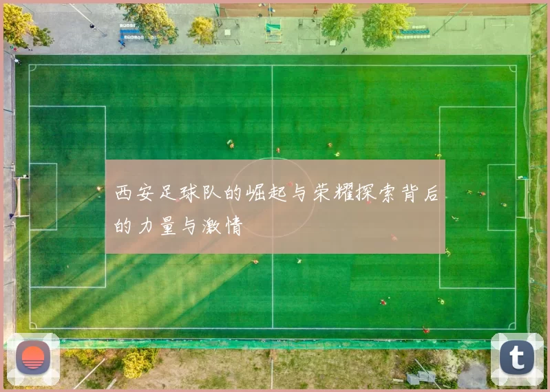 西安足球队的崛起与荣耀探索背后的力量与激情