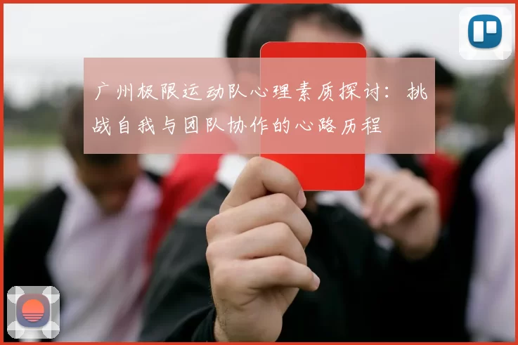 广州极限运动队心理素质探讨：挑战自我与团队协作的心路历程