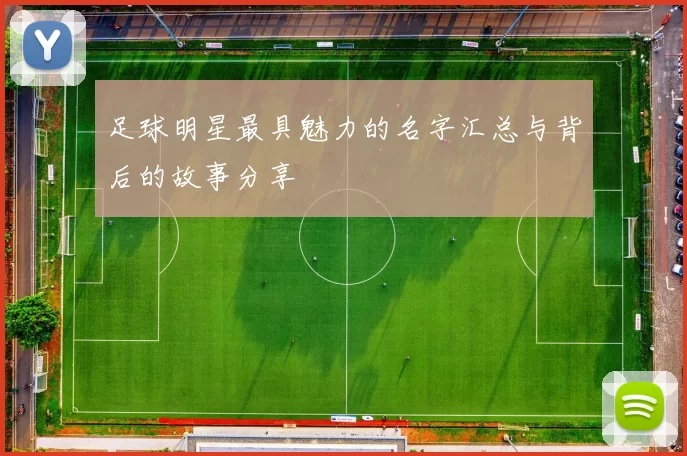 足球明星最具魅力的名字汇总与背后的故事分享
