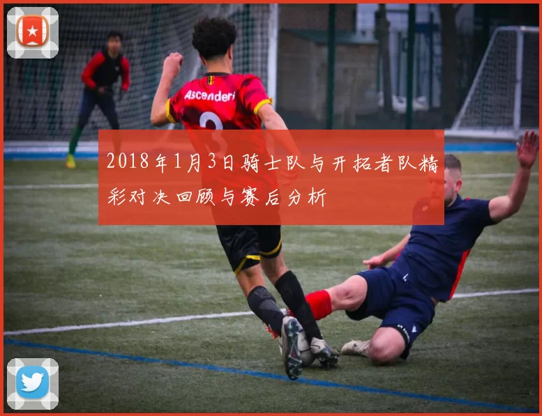 2018年1月3日骑士队与开拓者队精彩对决回顾与赛后分析