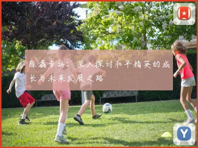 陈磊专访：深入探讨和平精英的成长与未来发展之路