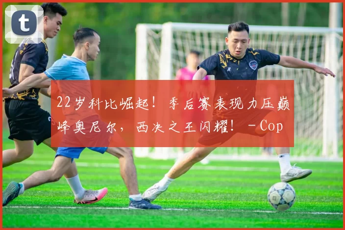 22岁科比崛起！季后赛表现力压巅峰奥尼尔，西决之王闪耀！ - Copy (6)