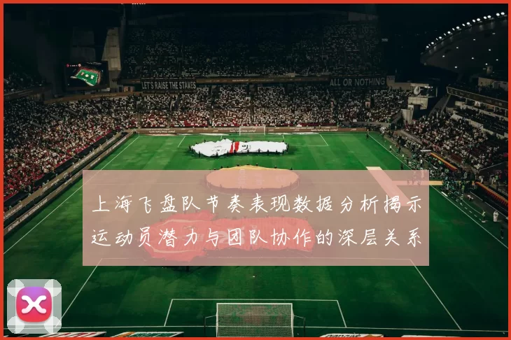 上海飞盘队节奏表现数据分析揭示运动员潜力与团队协作的深层关系
