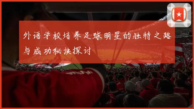 外语学校培养足球明星的独特之路与成功秘诀探讨