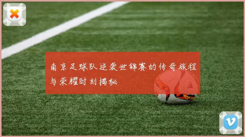 南京足球队逆袭世锦赛的传奇旅程与荣耀时刻揭秘