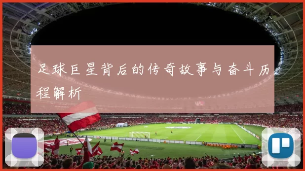 足球巨星背后的传奇故事与奋斗历程解析