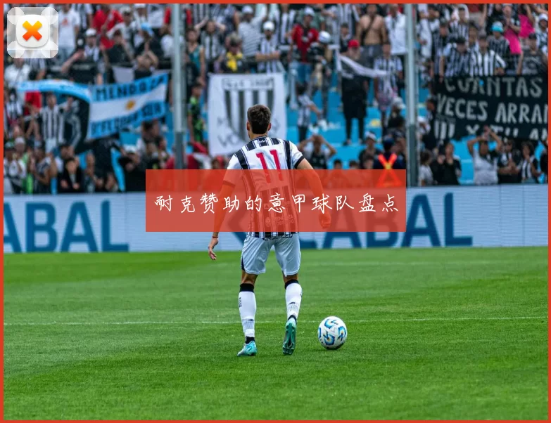 耐克赞助的意甲球队盘点