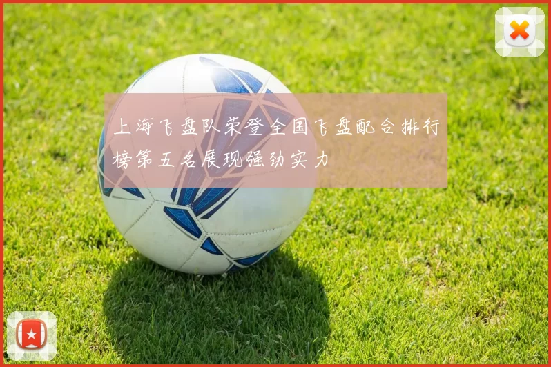 上海飞盘队荣登全国飞盘配合排行榜第五名展现强劲实力