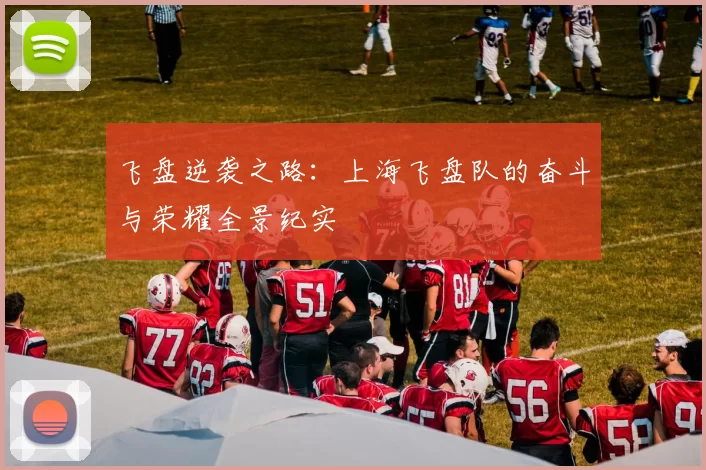 飞盘逆袭之路：上海飞盘队的奋斗与荣耀全景纪实
