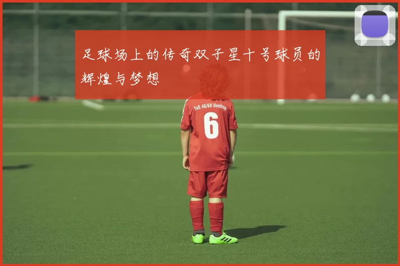 足球场上的传奇双子星十号球员的辉煌与梦想