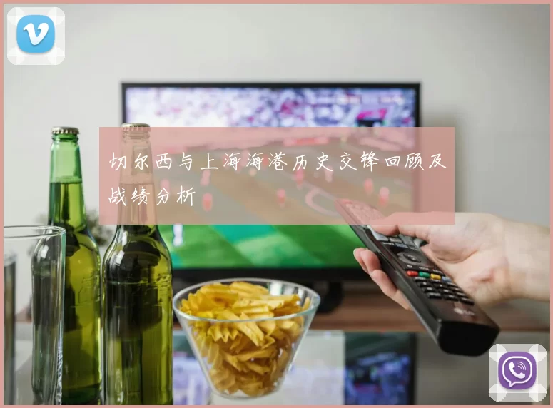 切尔西与上海海港历史交锋回顾及战绩分析