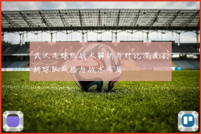 武汉足球队战术解析与对比深度剖析球队风格与战术布局