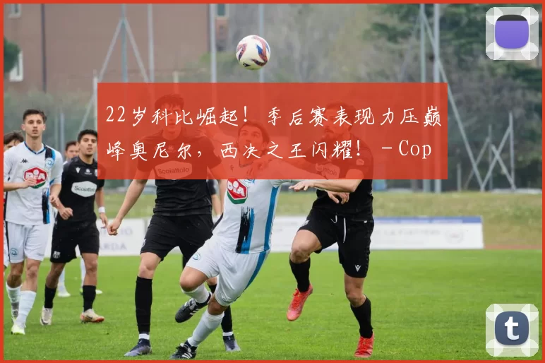 22岁科比崛起！季后赛表现力压巅峰奥尼尔，西决之王闪耀！ - Copy (14)