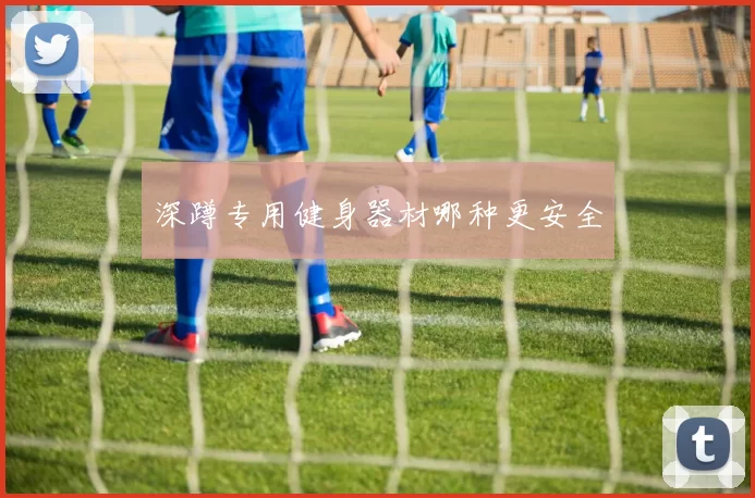 深蹲专用健身器材哪种更安全