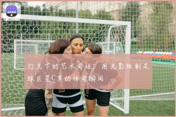 灯光下的艺术奇迹：用光影绘制足球巨星C罗的传奇瞬间
