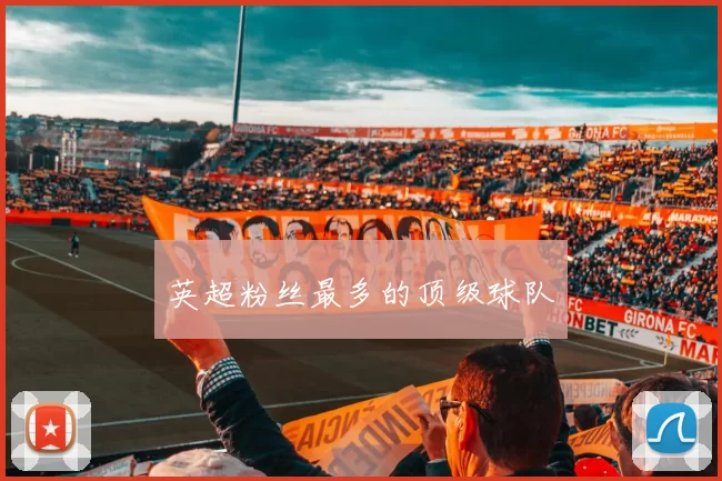 英超粉丝最多的顶级球队