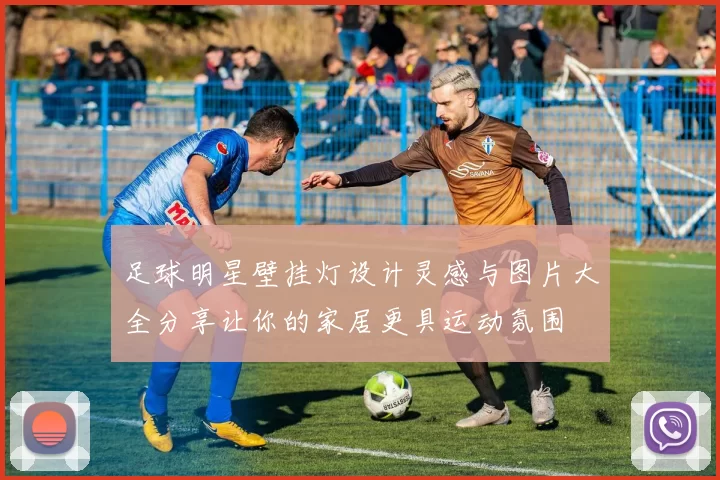足球明星壁挂灯设计灵感与图片大全分享让你的家居更具运动氛围