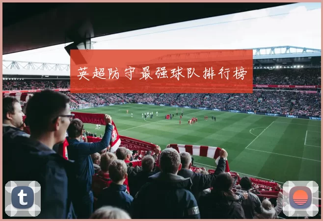 英超防守最强球队排行榜