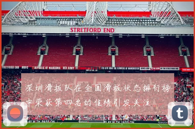 深圳滑板队在全国滑板状态排行榜中荣获第四名的佳绩引发关注
